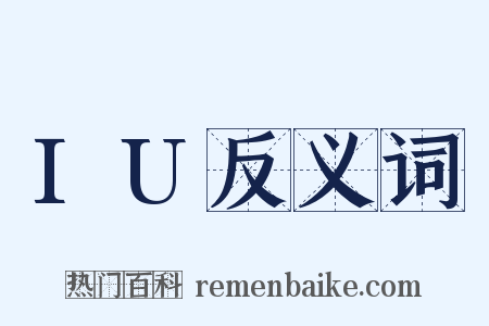 IU反义词是什么意思的图片